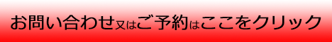 お問い合わせ 又は ご予約